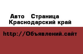  Авто - Страница 50 . Краснодарский край